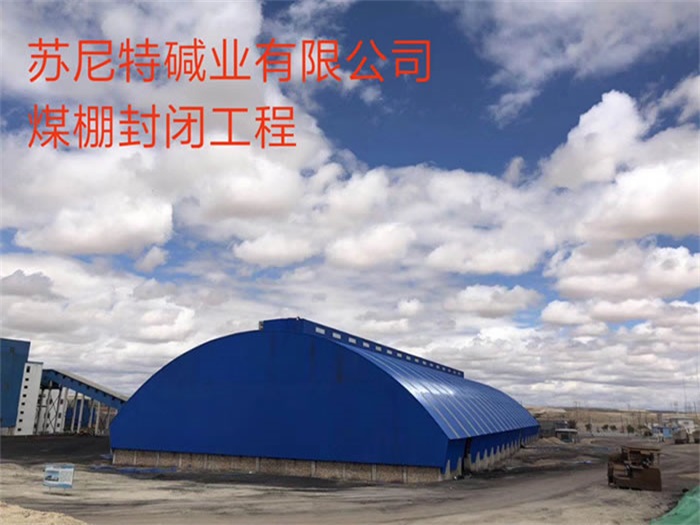 黄石煤棚封闭工程